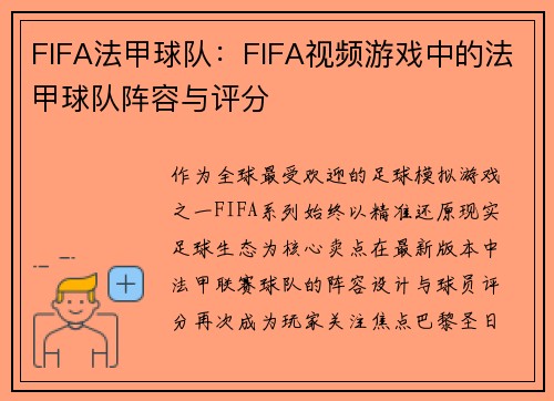 FIFA法甲球队：FIFA视频游戏中的法甲球队阵容与评分