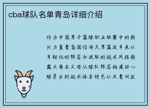cba球队名单青岛详细介绍