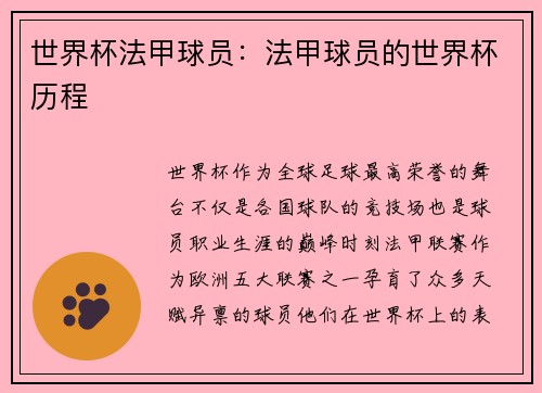 世界杯法甲球员：法甲球员的世界杯历程