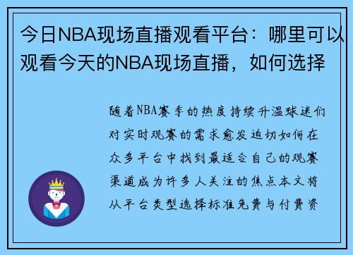 今日NBA现场直播观看平台：哪里可以观看今天的NBA现场直播，如何选择