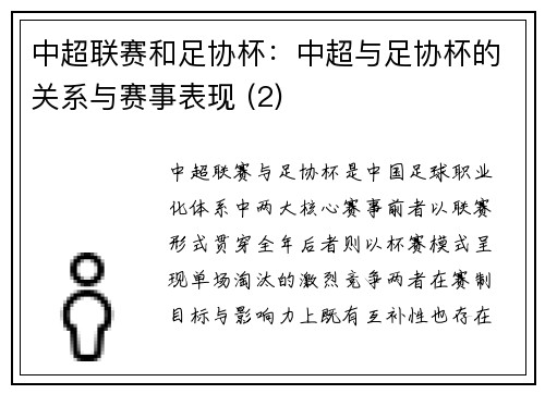 中超联赛和足协杯：中超与足协杯的关系与赛事表现 (2)