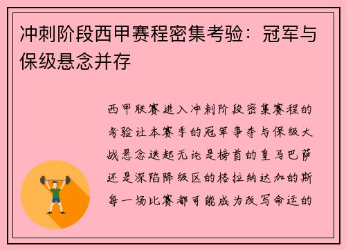 冲刺阶段西甲赛程密集考验：冠军与保级悬念并存