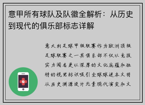 意甲所有球队及队徽全解析：从历史到现代的俱乐部标志详解