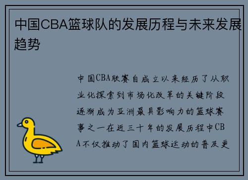 中国CBA篮球队的发展历程与未来发展趋势