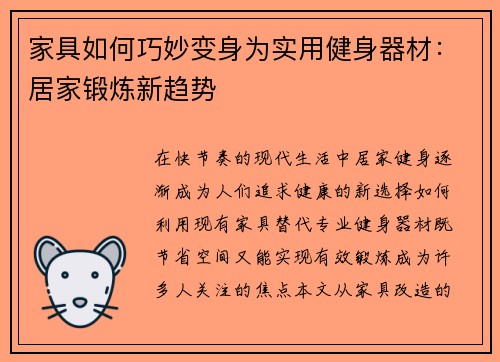 家具如何巧妙变身为实用健身器材:居家锻炼新趋势
