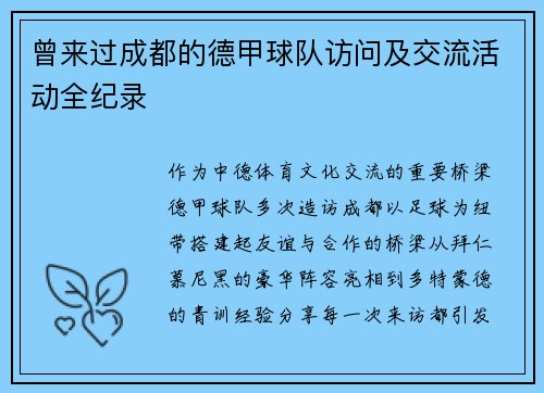 曾来过成都的德甲球队访问及交流活动全纪录
