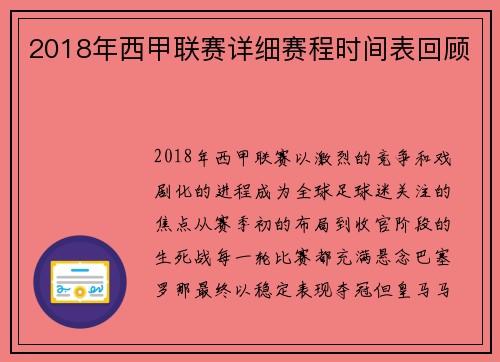2018年西甲联赛详细赛程时间表回顾