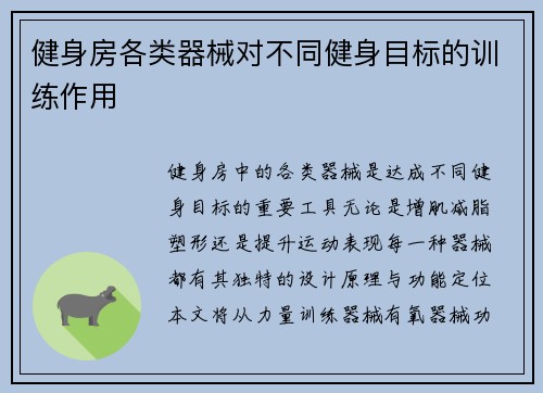 健身房各类器械对不同健身目标的训练作用