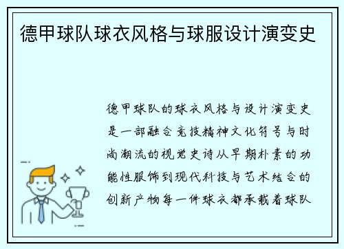 德甲球队球衣风格与球服设计演变史