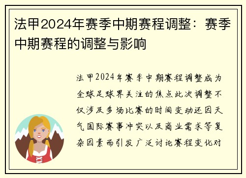 法甲2024年赛季中期赛程调整：赛季中期赛程的调整与影响