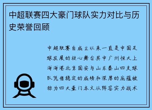 中超联赛四大豪门球队实力对比与历史荣誉回顾