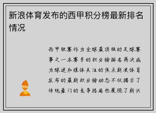 新浪体育发布的西甲积分榜最新排名情况
