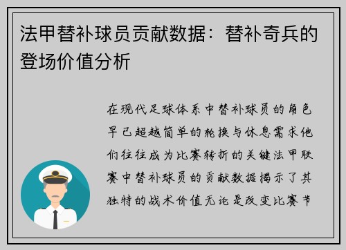 法甲替补球员贡献数据：替补奇兵的登场价值分析