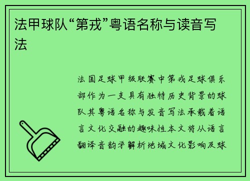 法甲球队“第戎”粤语名称与读音写法
