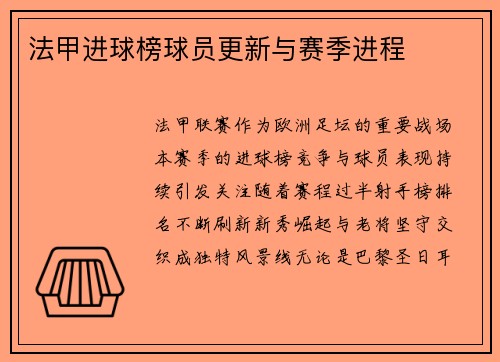 法甲进球榜球员更新与赛季进程