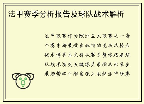 法甲赛季分析报告及球队战术解析
