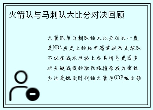 火箭队与马刺队大比分对决回顾