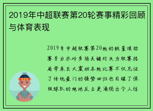 2019年中超联赛第20轮赛事精彩回顾与体育表现