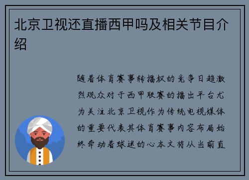 北京卫视还直播西甲吗及相关节目介绍