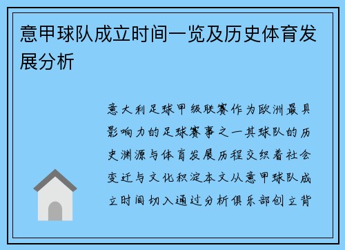 意甲球队成立时间一览及历史体育发展分析