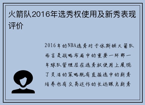 火箭队2016年选秀权使用及新秀表现评价