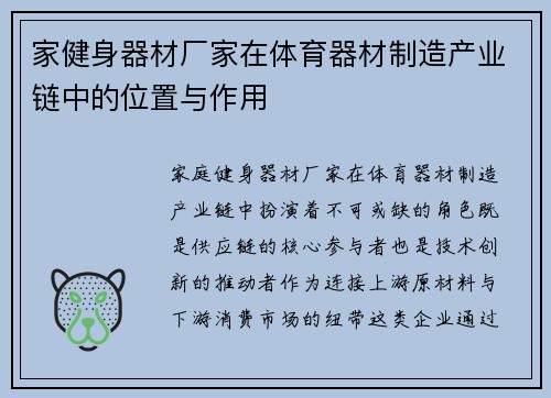 家健身器材厂家在体育器材制造产业链中的位置与作用
