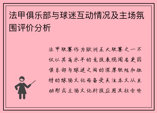 法甲俱乐部与球迷互动情况及主场氛围评价分析