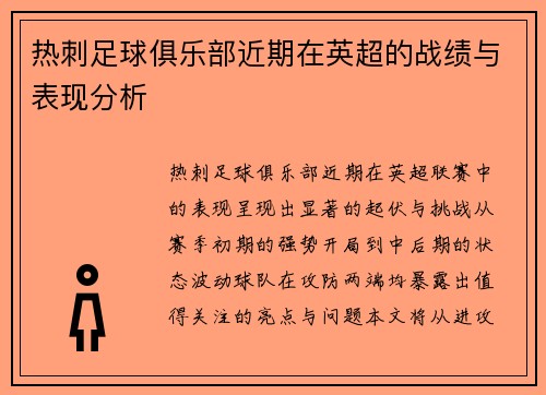 热刺足球俱乐部近期在英超的战绩与表现分析