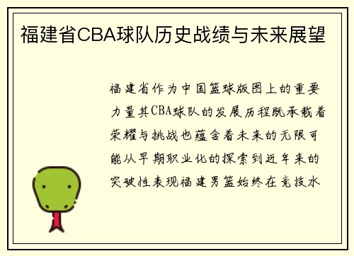 福建省CBA球队历史战绩与未来展望