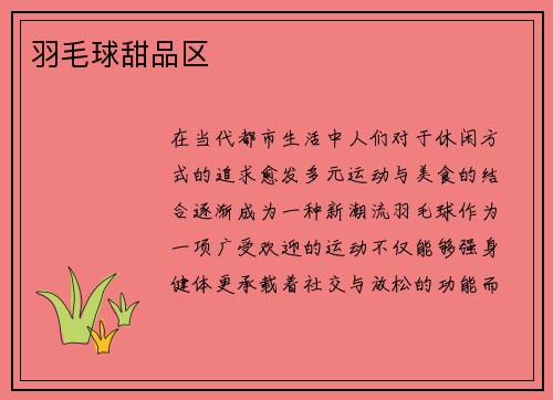 羽毛球甜品区