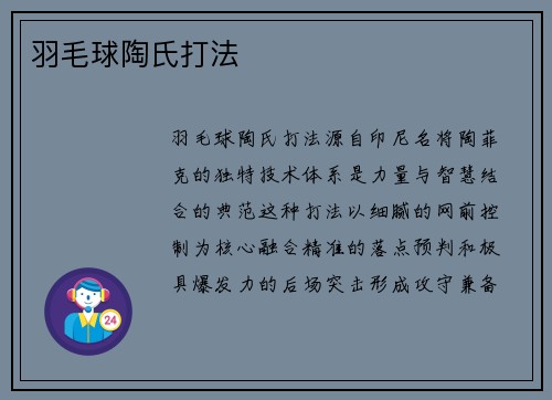 羽毛球陶氏打法