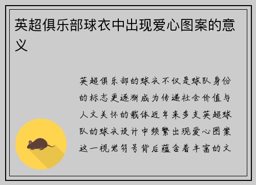 英超俱乐部球衣中出现爱心图案的意义