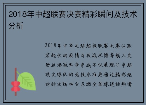2018年中超联赛决赛精彩瞬间及技术分析