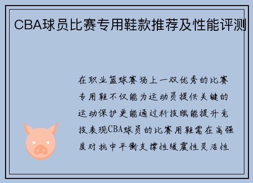 CBA球员比赛专用鞋款推荐及性能评测