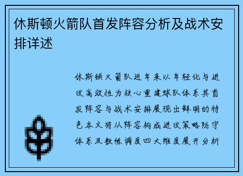 休斯顿火箭队首发阵容分析及战术安排详述