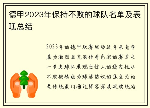德甲2023年保持不败的球队名单及表现总结