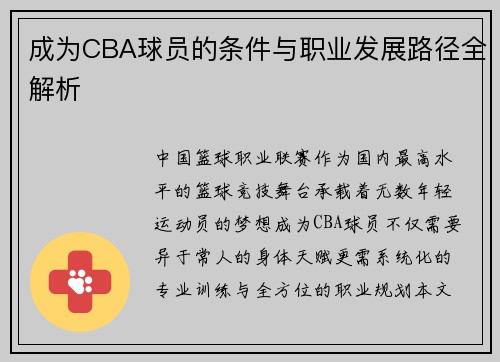 成为CBA球员的条件与职业发展路径全解析
