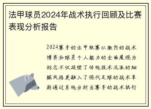 法甲球员2024年战术执行回顾及比赛表现分析报告