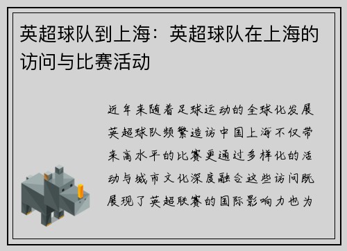 英超球队到上海：英超球队在上海的访问与比赛活动
