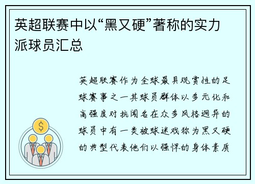 英超联赛中以“黑又硬”著称的实力派球员汇总