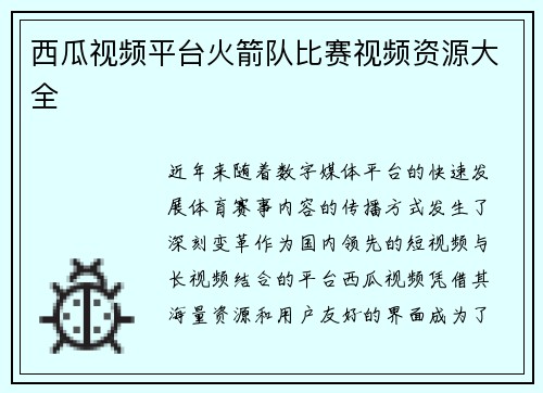 西瓜视频平台火箭队比赛视频资源大全