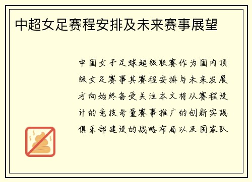 中超女足赛程安排及未来赛事展望