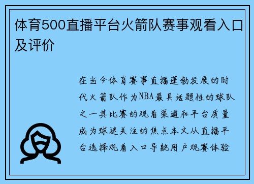 体育500直播平台火箭队赛事观看入口及评价