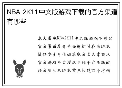 NBA 2K11中文版游戏下载的官方渠道有哪些