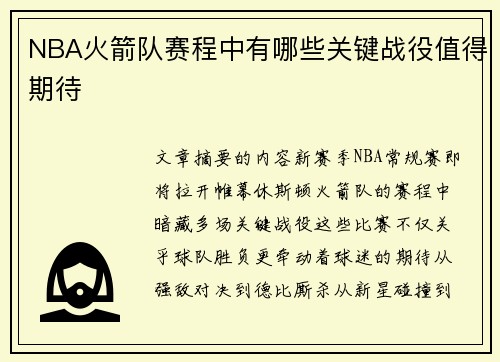 NBA火箭队赛程中有哪些关键战役值得期待