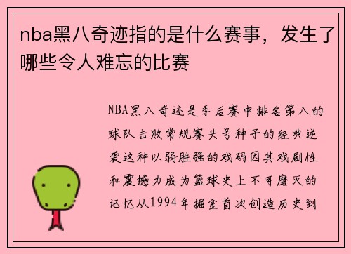 nba黑八奇迹指的是什么赛事，发生了哪些令人难忘的比赛