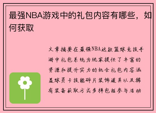 最强NBA游戏中的礼包内容有哪些，如何获取