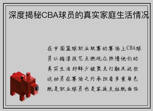 深度揭秘CBA球员的真实家庭生活情况