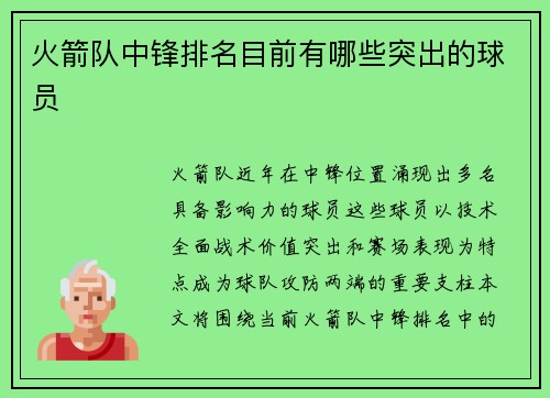 火箭队中锋排名目前有哪些突出的球员