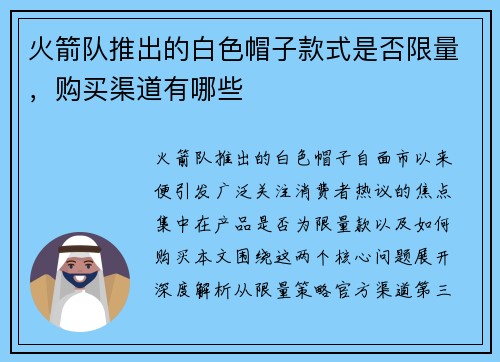 火箭队推出的白色帽子款式是否限量，购买渠道有哪些